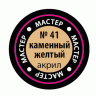 Краска ZVEZDA МАСТЕР-АКРИЛ акриловая каменная желтая,  12 мл