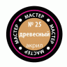 Краска ZVEZDA МАСТЕР-АКРИЛ акриловая, древесная, 12 мл
