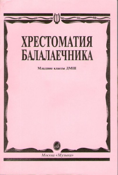 Хрестоматия балалаечника. мл. классы дМШ /Сост. в. щербак. м.: музыка