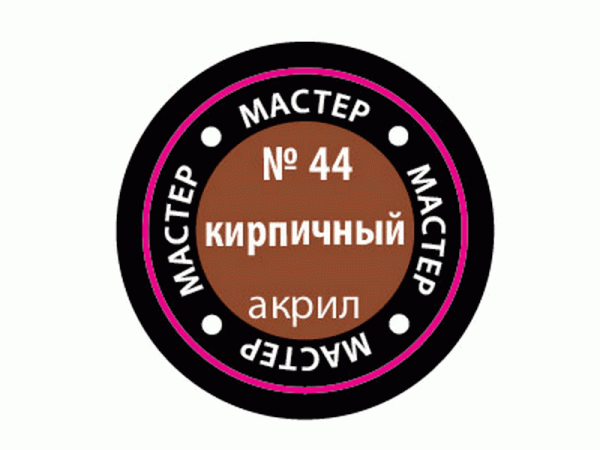 Краска ZVEZDA МАСТЕР-АКРИЛ акриловая, кирпичная, 12 мл