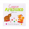 Моя первая настольная игра «Сладкое лукошко»