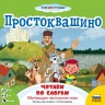 Настольная игра Простоквашино. Читаем по слогам. 4+