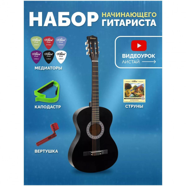 Гитара классическая 7/8 в наборе TERRIS TC-3805A BK PACK 2