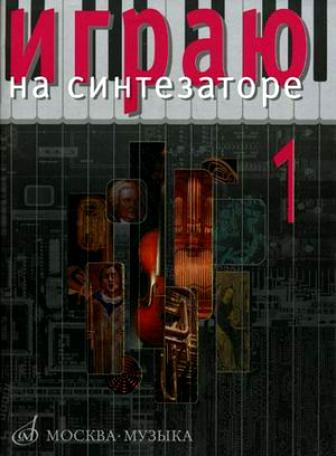 Играю на синтезаторе. вып.1: Хрестоматия педаг репертуара /Сост. л....