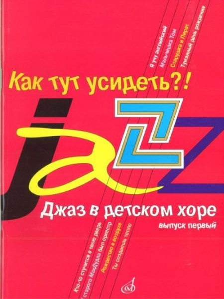Джаз в детском хоре. вып. 1. как тут усидеть?! для младшего хора /Сост....