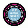 Акриловая краска светло-голубая, 12 мл