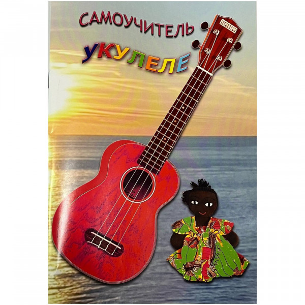 Самоучитель игры на укулеле. Часть 2 А.Шумидуб Изд-во Шумидуб