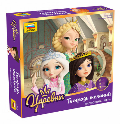 Настольная игра Царевны. Тетрадь желаний. 5+