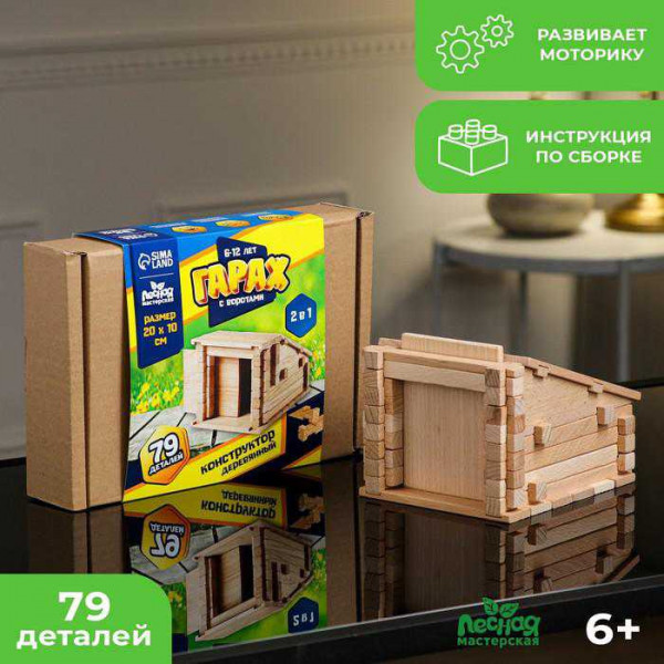 Конструктор деревянный «Гараж с воротами», 2 в 1, 79 деталей, массив бука