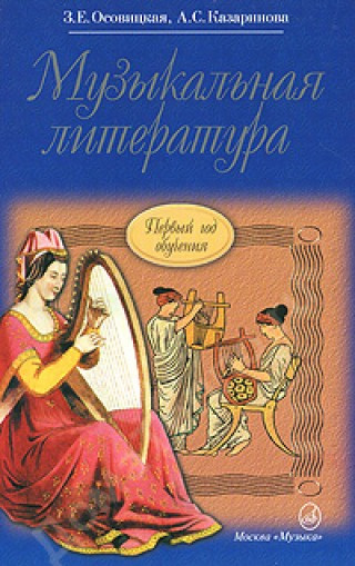 Осовицкая з.Е. музыкальная литература. (Первый год обуч.): учеб. для...