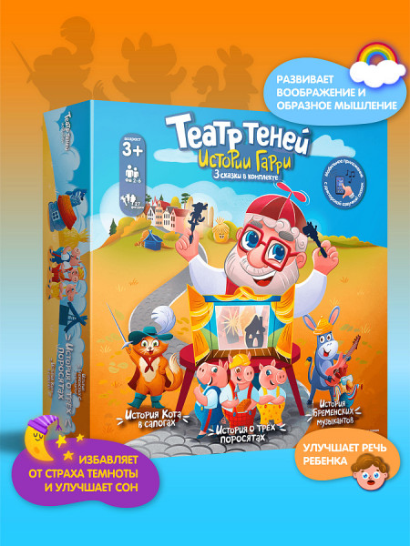 Театр теней Истории Гарри популярные сказки Три поросенка, Кот в Сапогах, Маленький принц 4+