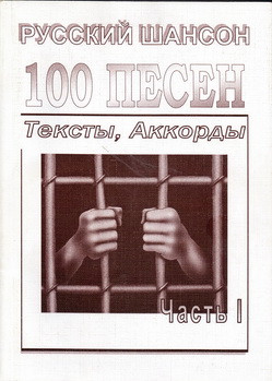 100 песен русский шансон (тексты, аккорды) сборник песен с аккордами...