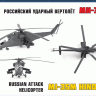 Вертолет "Ми-35" 1/72