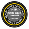 Краска для моделей темно-серая танковая, 140 мл