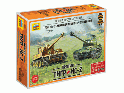 Сборная модель ZVEZDA Великие противостояния "Тигр против Ис-2" (сборка без клея), 1/72