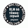 Краска ZVEZDA МАСТЕР-АКРИЛ RLM66 тёмно-серый, 12 мл