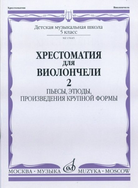 Хрестоматия для виолончели. 5 кл. дМШ.Ч.2. пьесы, этюды, пКФ /Сост. И....